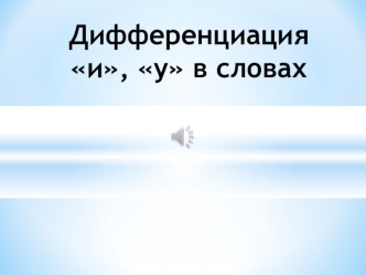 Дифференциация И , У в словах презентация к уроку по логопедии (3 класс) по теме