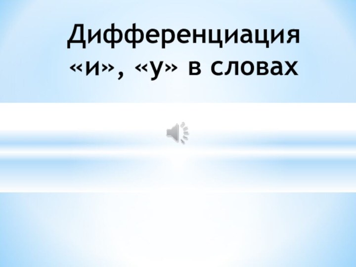 Дифференциация «и», «у» в словах