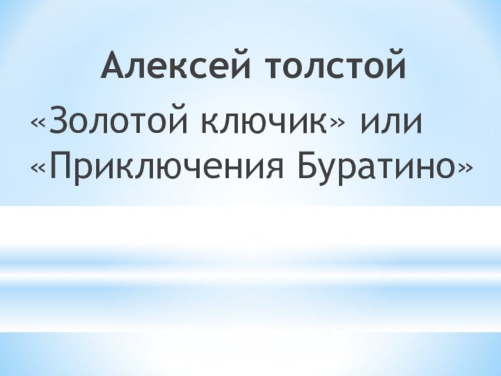 Алексей толстой«Золотой ключик» или «Приключения Буратино»