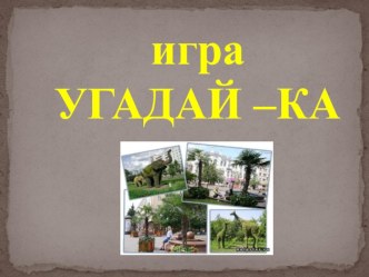 Компьютерная игра Угадай-ка презентация к занятию (старшая группа) по теме