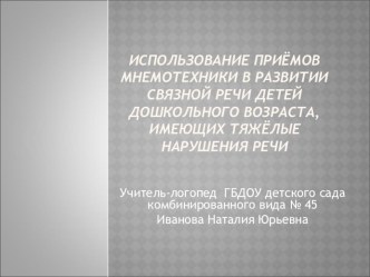 Мнемотехника презентация к уроку по развитию речи по теме