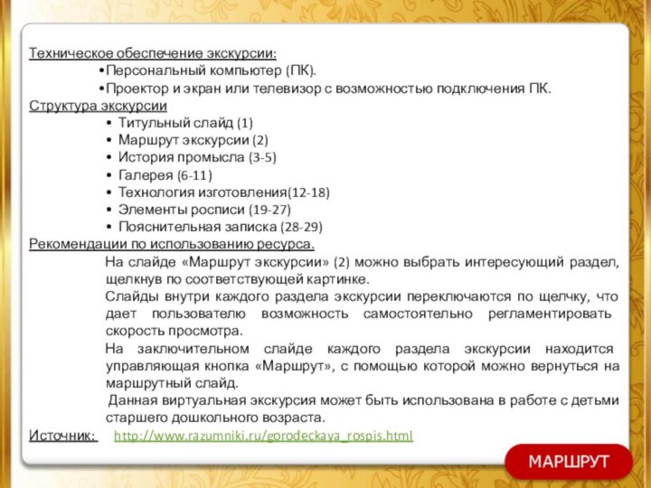 Техническое обеспечение экскурсии:Персональный компьютер (ПК).Проектор и экран или телевизор с возможностью подключения