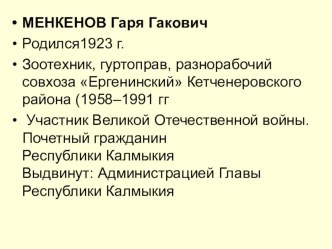 Презентация о Г.Г. Менкенове презентация к уроку (4 класс) по теме