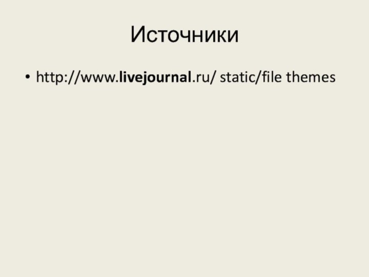 Источники http://www.livejournal.ru/ static/file themes