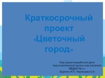 Презентация Цветочный город презентация к уроку по окружающему миру (подготовительная группа)