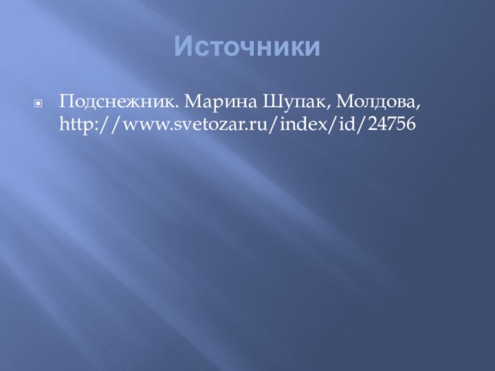 ИсточникиПодснежник. Марина Шупак, Молдова, http://www.svetozar.ru/index/id/24756