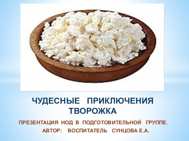 ПРЕЗЕНТАЦИЯ НОД В ПОДГОТОВИТЕЛЬНОЙ  ГРУППЕ. АВТОР:  ВОСПИТАТЕЛЬ  СУНЦОВА Е.А.