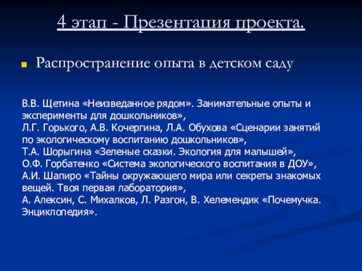 4 этап - Презентация проекта. Распространение опыта в детском садуВ.В. Щетина «Неизведанное