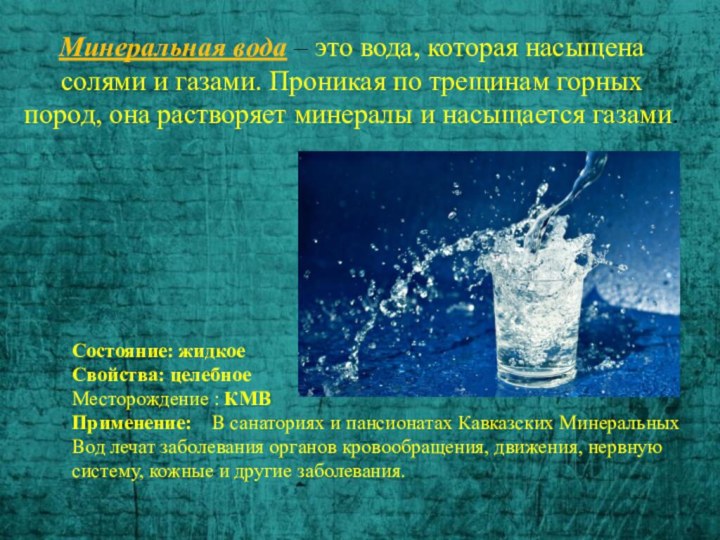 Минеральная вода – это вода, которая насыщена солями и газами. Проникая по