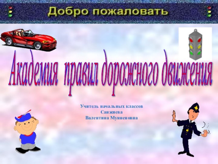 Академия правил дорожного движения Учитель начальных классов Санжиева Валентина Мунненовна