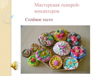 Город мастеров. Станция пекарня. пончики из солёного теста. презентация к уроку (4 класс)