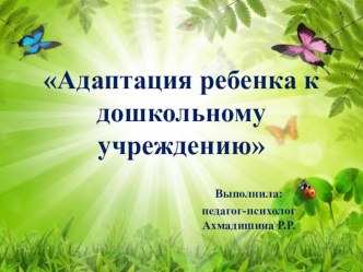Презентация Адаптация к условиям детского сада презентация к уроку (младшая группа)