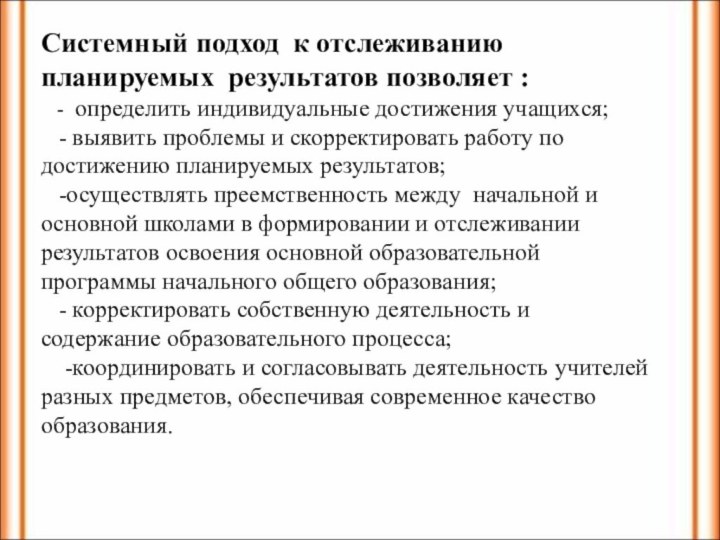 Системный подход к отслеживанию планируемых результатов позволяет :  - определить индивидуальные