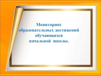 Выступление на муниципальных педагогических чтениях по темеМониторинг образовательных достижений обучающихся начальной школы. учебно-методический материал (3 класс) по теме