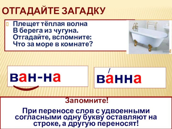 Отгадайте загадкуПлещет тёплая волна  В берега из чугуна.  Отгадайте, вспомните:  Что за