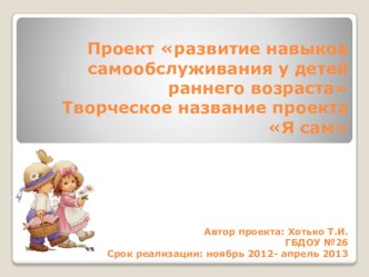 Проект Развитие навыков самообслуживания у детей раннего возраста проект