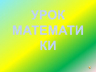 Открытый урок по математике Закрепление чисел от 1-5 1 класс презентация к уроку по математике (1 класс)