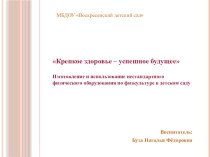 мастер класс Нестандартное физкультурное оборудование в детском саду методическая разработка (подготовительная группа)