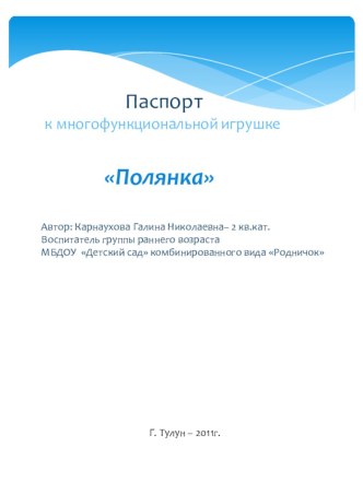 Многофункциональная игрушка Полянка презентация к уроку (младшая группа)
