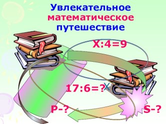 УРОК МАТЕМАТИКИ ПО ТЕМЕ ДЕЛЕНИЕ С ОСТАТКОМ. ПРОВЕРКА ДЕЛЕНИЯ С ОСТАТКОМ. план-конспект урока по математике (3 класс) по теме