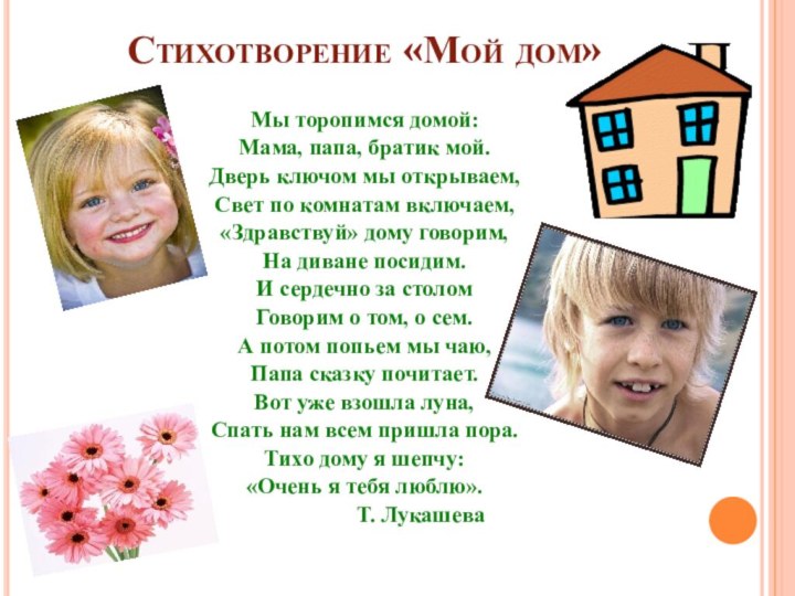 Стихотворение «Мой дом»  Мы торопимся домой: Мама, папа, братик мой.Дверь ключом