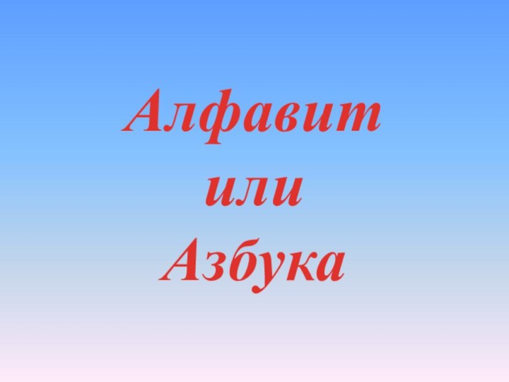 Алфавит  или  Азбука