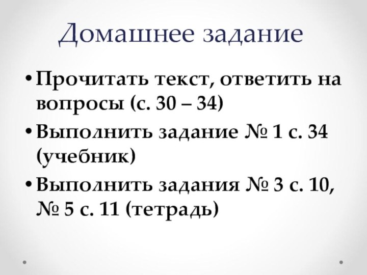 Домашнее заданиеПрочитать текст, ответить на вопросы (с. 30 – 34)Выполнить задание №