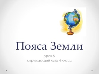 Пояса Земли. - окружающий мир 4 класс презентация к уроку по окружающему миру (4 класс) по теме