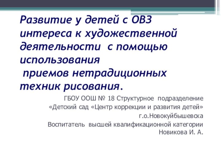 Развитие у детей с ОВЗ интереса к художественной деятельности с помощью использования