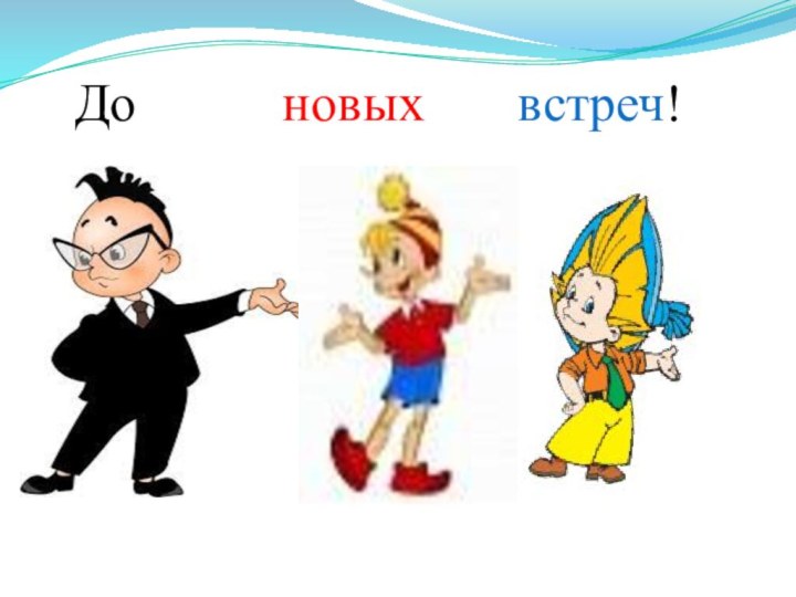 До      новых    встреч!