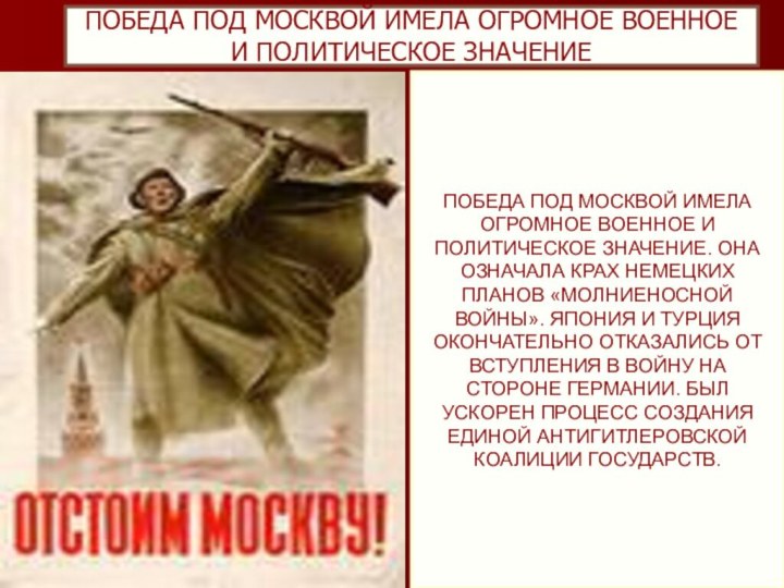 ПОБЕДА ПОД МОСКВОЙ ИМЕЛА ОГРОМНОЕ ВОЕННОЕ И ПОЛИТИЧЕСКОЕ ЗНАЧЕНИЕПОБЕДА ПОД МОСКВОЙ ИМЕЛА