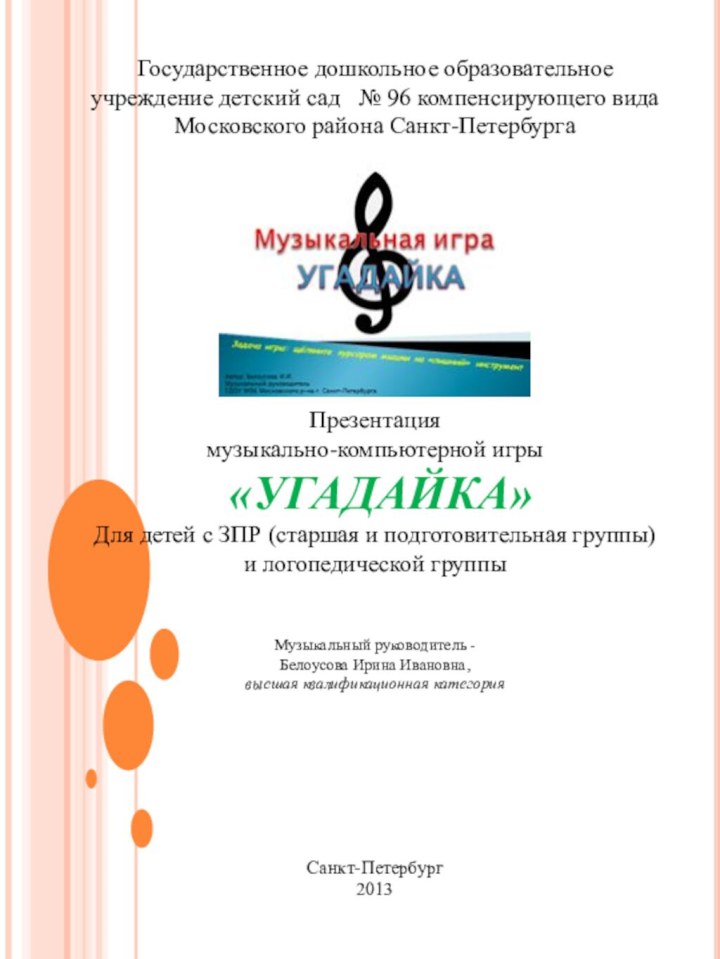 Государственное дошкольное образовательное учреждение детский сад  № 96 компенсирующего вида Московского