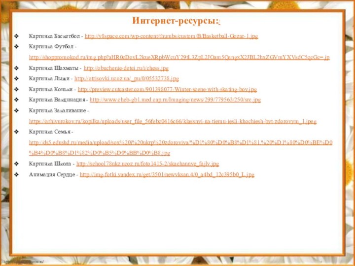 Интернет-ресурсы:/Картинка Баскетбол - http://y8space.com/wp-content/thumbs/custom/B/Basketball-Gozar-1.jpgКартинка Футбол - http://shoppromokod.ru/img.php?aHR0cDovL2kueXRpbWcuY29tL3ZpL2JOam5QangxX2JBL2hxZGVmYXVsdC5qcGc=.jpКартинка Шахматы - http://obuchenie-detei.ru/i/chess.jpgКартинка Лыжи -