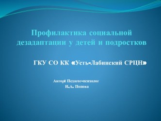 Презентация Тема: Профилактика социальной дезадаптации у несовершеннолетних презентация к уроку (1, 2, 3, 4 класс) по теме