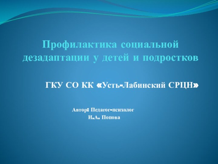 Профилактика социальной дезадаптации у детей и подростков