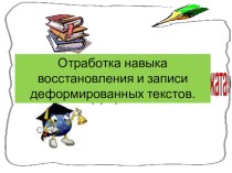 Отработка навыка восстановления и записи деформированных текстов. 2 класс Гармония презентация к уроку по русскому языку (3 класс)