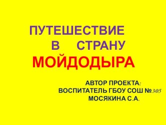 Проект во второй младшей группе Путешествие в страну Мойдодыра презентация к уроку (младшая группа)