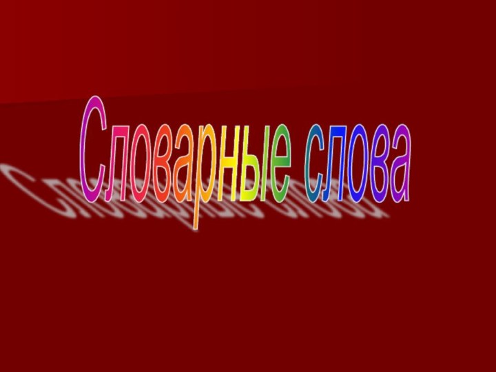 Словарные слова