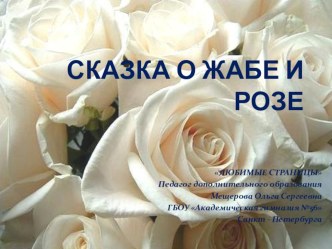 Сказка о жабе и розе В.М.Гаршин методическая разработка