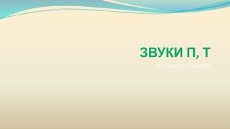 Дифференциация звуков П, Т презентация к уроку по логопедии (подготовительная группа)