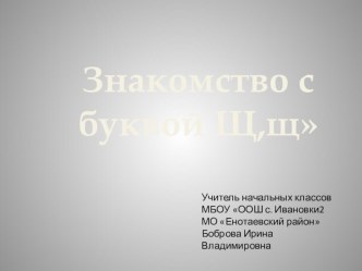 Знакомство с буквой Щ,щ. презентация к уроку по чтению (1 класс)