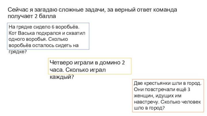 Сейчас я загадаю сложные задачи, за верный ответ команда получает 2 баллаНа