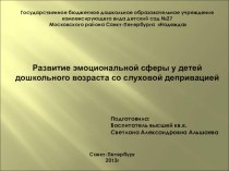 Презентация работы : Развитие эмоциональной сферы у детей дошкольного возраста со слуховой депривацией. презентация к занятию по окружающему миру (старшая группа)