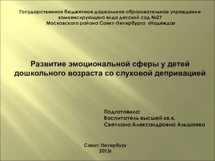 Государственное бюджетное дошкольное образовательное учреждение компенсирующего вида детский сад №27 Московского района