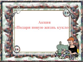 Подари новую жизнь кукле