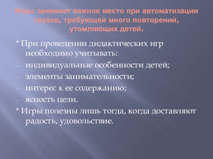 Игры занимает важное место при автоматизации звуков, требующей много повторений, утомляющих детей.*