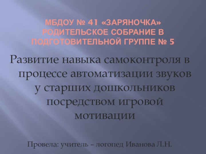 МБДОУ № 41 «Заряночка» родительское собрание в подготовительной группе № 5 Развитие