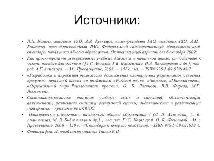 Источники:Л.П. Кезина, академик РАО; А.А. Кузнецов, вице-президент РАО, академик РАО; А.М. Кондаков,