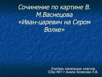 Сочинение по картине В. М. Васнецова Иван-царевич на Сером Волке методическая разработка по русскому языку (3 класс)