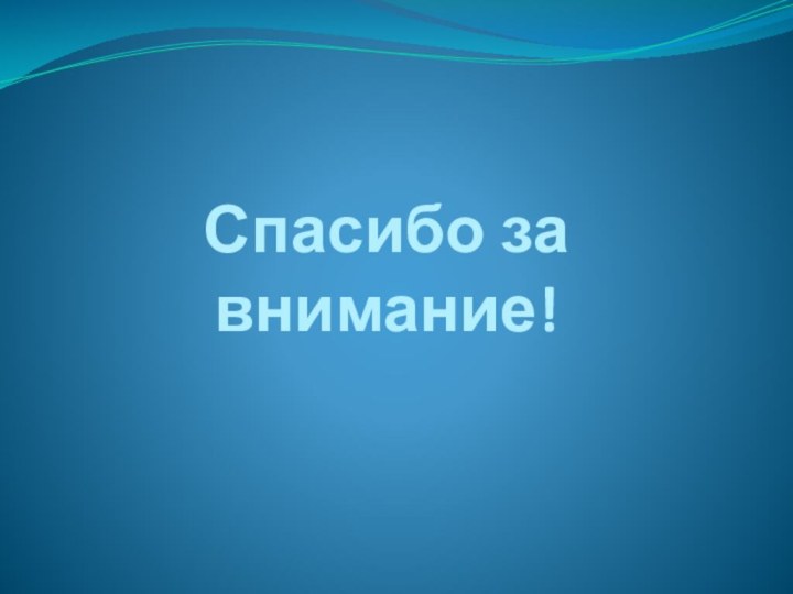 Спасибо за внимание!